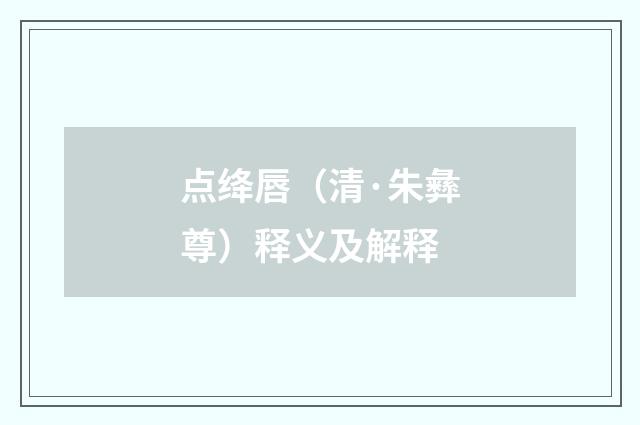 点绛唇（清·朱彝尊）释义及解释