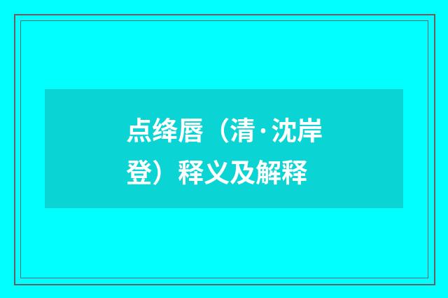 点绛唇（清·沈岸登）释义及解释