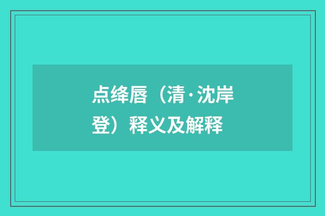点绛唇（清·沈岸登）释义及解释