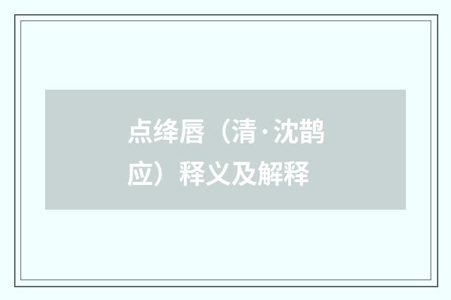 点绛唇（清·沈鹊应）释义及解释