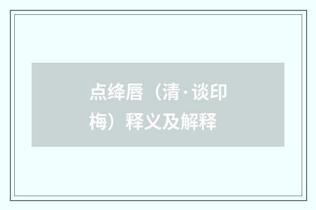 点绛唇（清·谈印梅）释义及解释