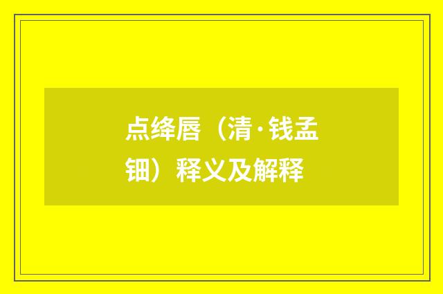 点绛唇（清·钱孟钿）释义及解释