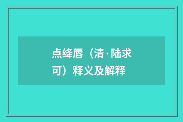 点绛唇（清·陆求可）释义及解释