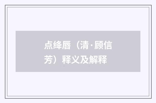 点绛唇（清·顾信芳）释义及解释