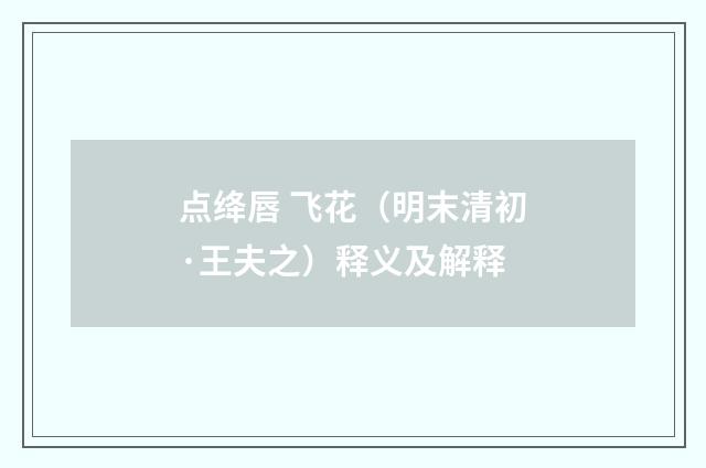 点绛唇 飞花（明末清初·王夫之）释义及解释