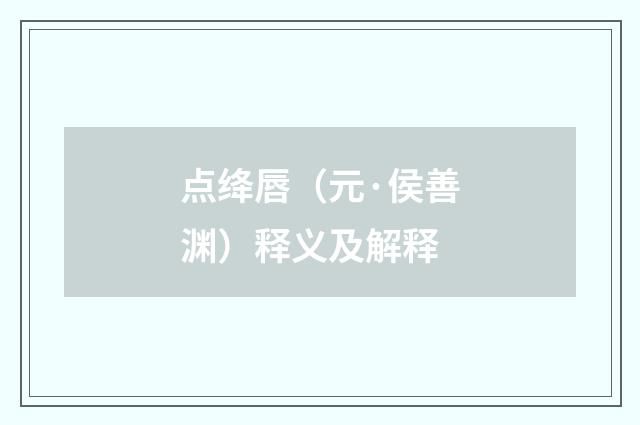 点绛唇（元·侯善渊）释义及解释