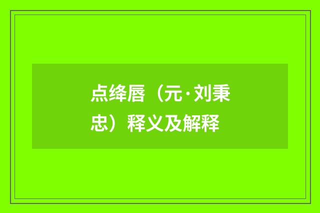 点绛唇（元·刘秉忠）释义及解释
