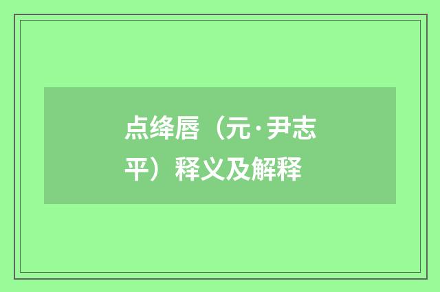 点绛唇（元·尹志平）释义及解释