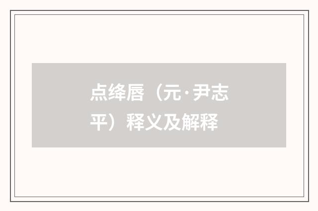 点绛唇（元·尹志平）释义及解释