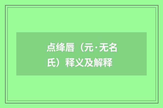点绛唇（元·无名氏）释义及解释