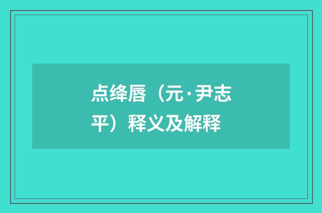 点绛唇（元·尹志平）释义及解释