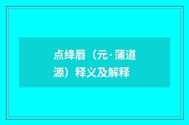 点绛唇（元·蒲道源）释义及解释