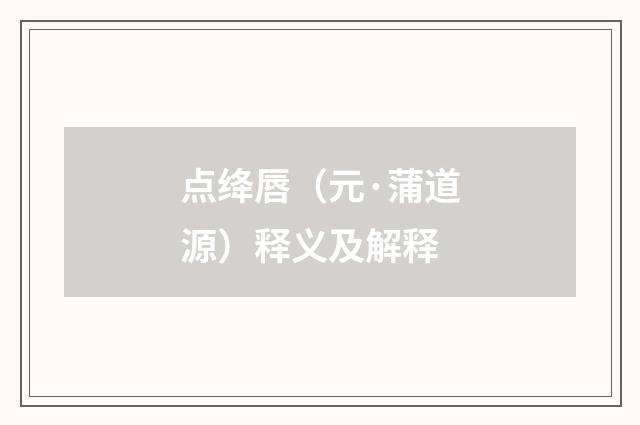 点绛唇（元·蒲道源）释义及解释