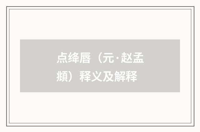 点绛唇（元·赵孟頫）释义及解释