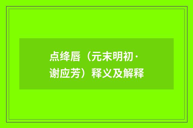 点绛唇（元末明初·谢应芳）释义及解释