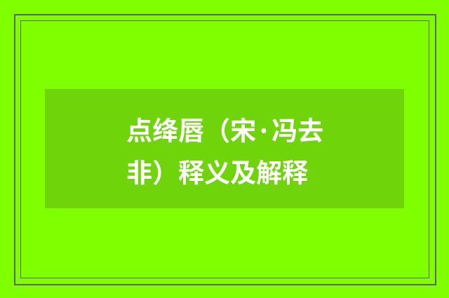 点绛唇（宋·冯去非）释义及解释