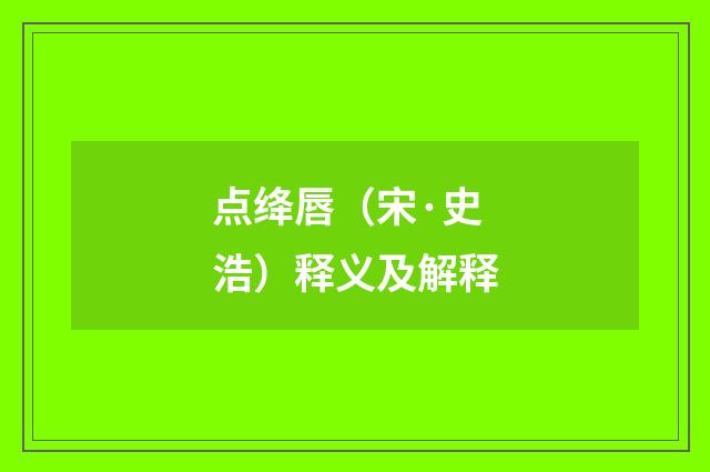 点绛唇（宋·史浩）释义及解释