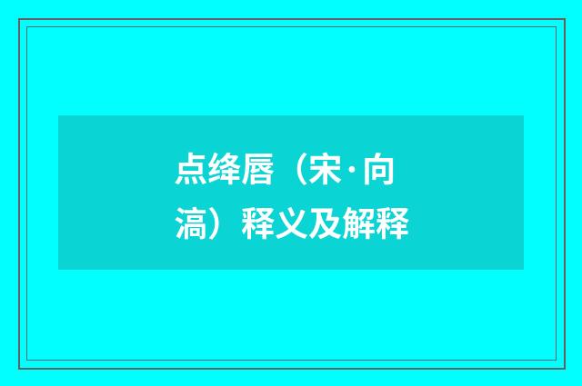 点绛唇（宋·向滈）释义及解释