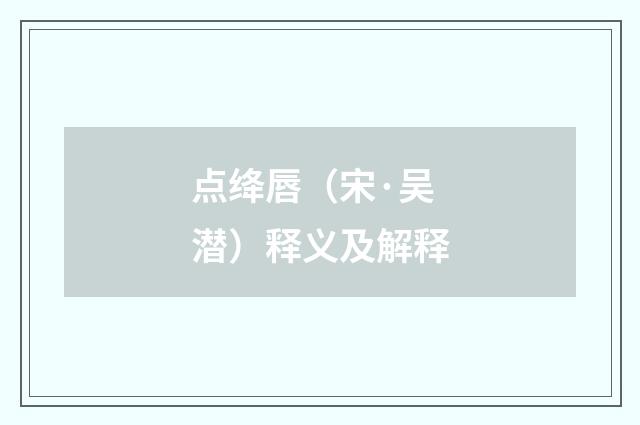 点绛唇（宋·吴潜）释义及解释