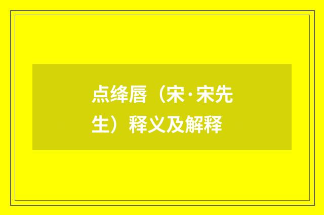点绛唇（宋·宋先生）释义及解释