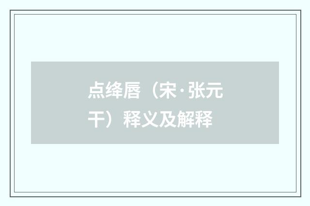 点绛唇（宋·张元干）释义及解释