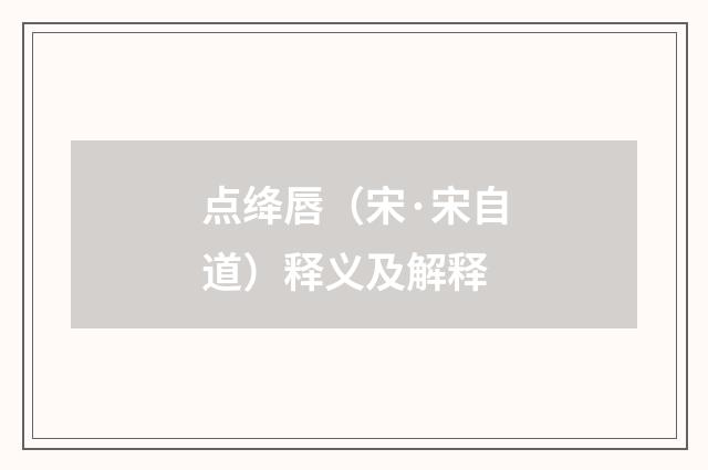 点绛唇（宋·宋自道）释义及解释