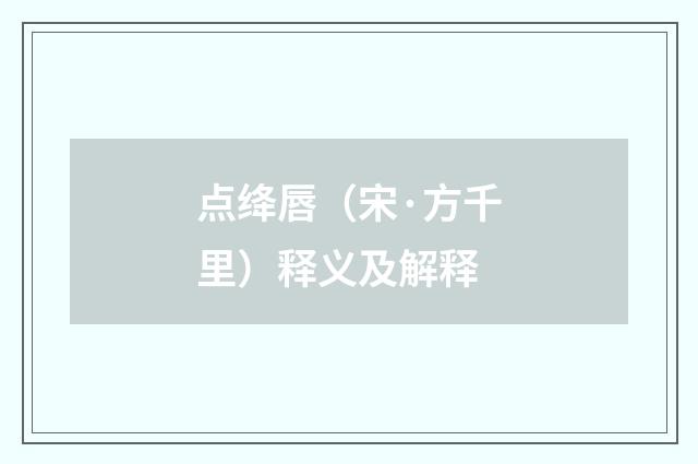 点绛唇（宋·方千里）释义及解释