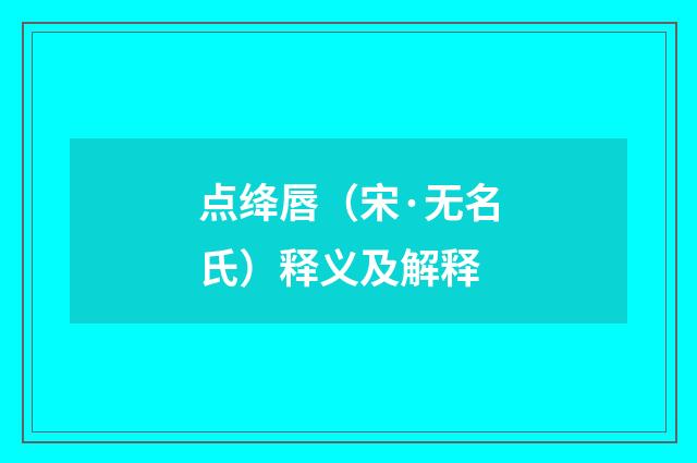 点绛唇（宋·无名氏）释义及解释