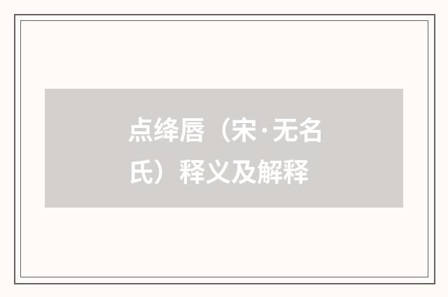 点绛唇（宋·无名氏）释义及解释