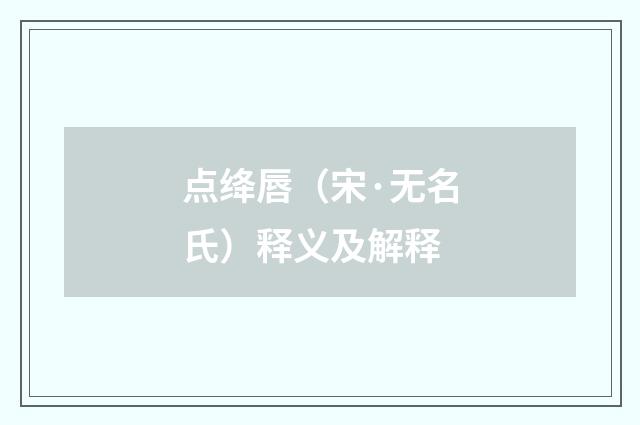点绛唇（宋·无名氏）释义及解释