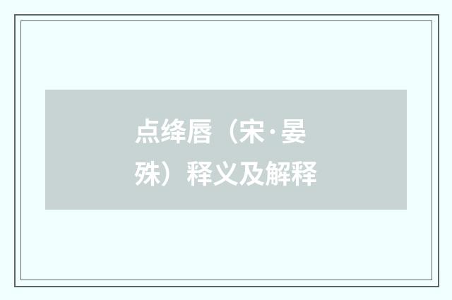 点绛唇（宋·晏殊）释义及解释