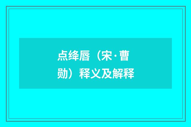 点绛唇（宋·曹勋）释义及解释