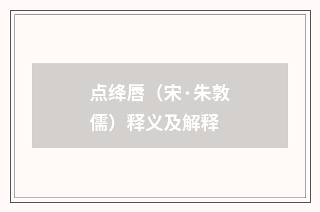 点绛唇（宋·朱敦儒）释义及解释