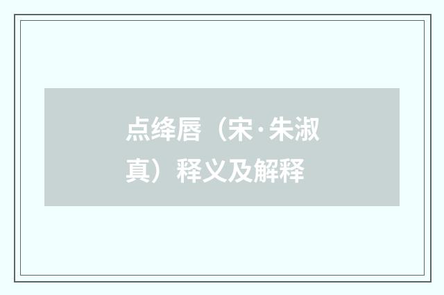 点绛唇（宋·朱淑真）释义及解释