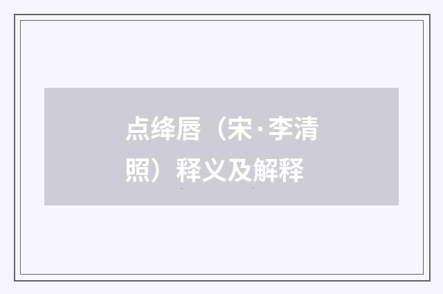 点绛唇（宋·李清照）释义及解释