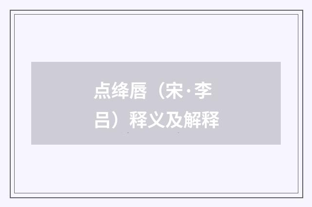 点绛唇（宋·李吕）释义及解释