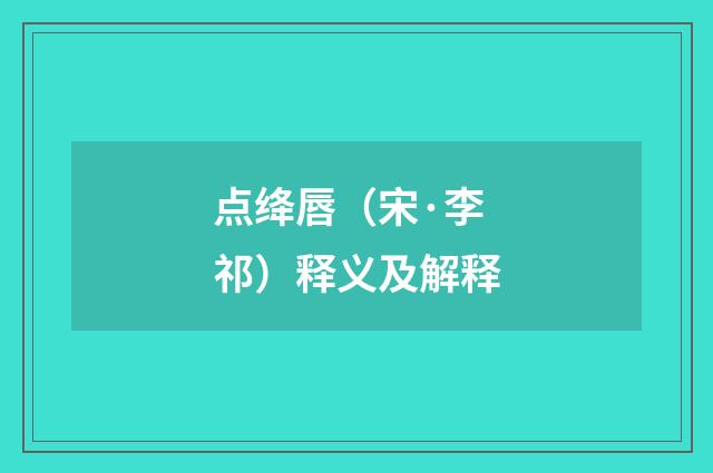 点绛唇（宋·李祁）释义及解释
