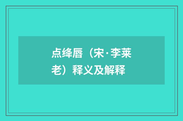 点绛唇（宋·李莱老）释义及解释
