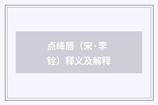 点绛唇（宋·李铨）释义及解释