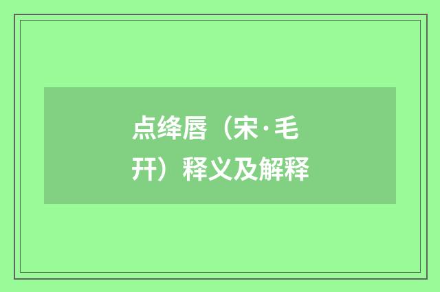 点绛唇（宋·毛幵）释义及解释