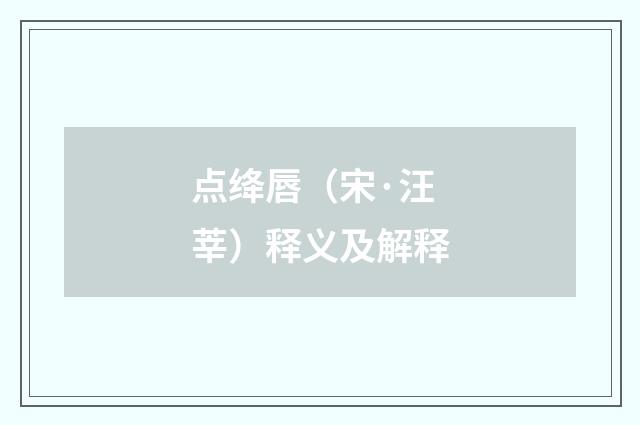点绛唇（宋·汪莘）释义及解释