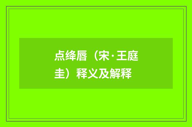点绛唇（宋·王庭圭）释义及解释