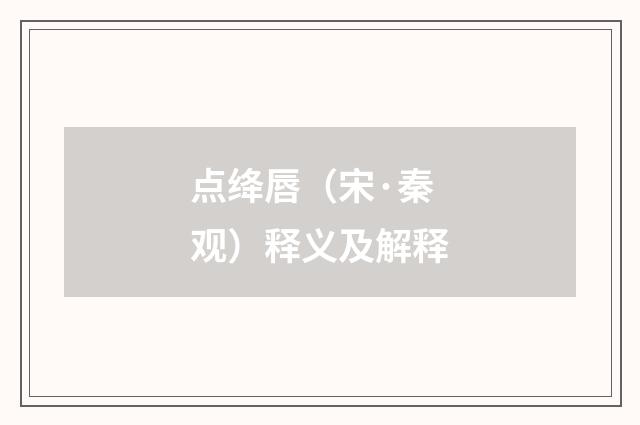 点绛唇（宋·秦观）释义及解释
