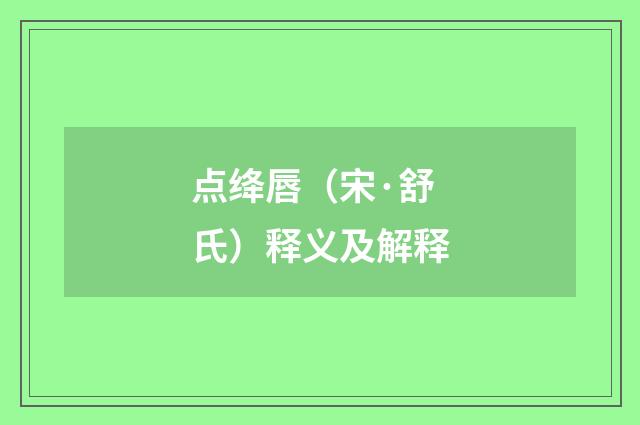 点绛唇（宋·舒氏）释义及解释