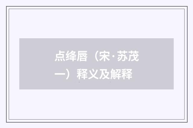 点绛唇（宋·苏茂一）释义及解释