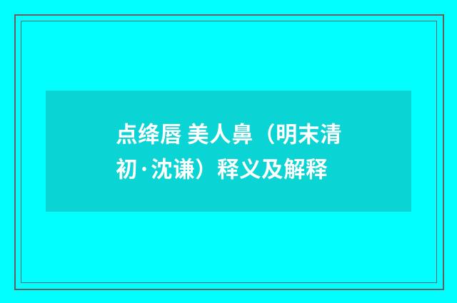 点绛唇 美人鼻（明末清初·沈谦）释义及解释