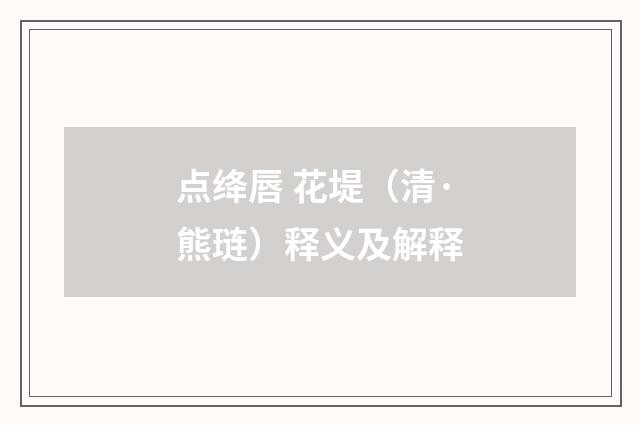 点绛唇 花堤（清·熊琏）释义及解释