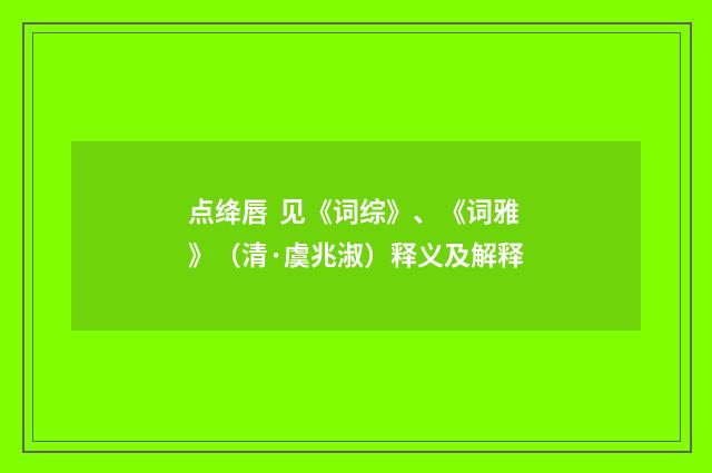 点绛唇 见《词综》、《词雅》（清·虞兆淑）释义及解释