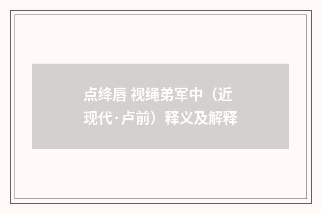点绛唇 视绳弟军中（近现代·卢前）释义及解释