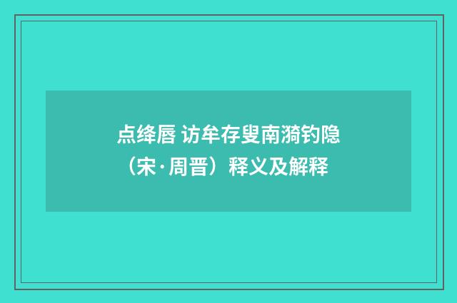 点绛唇 访牟存叟南漪钓隐（宋·周晋）释义及解释